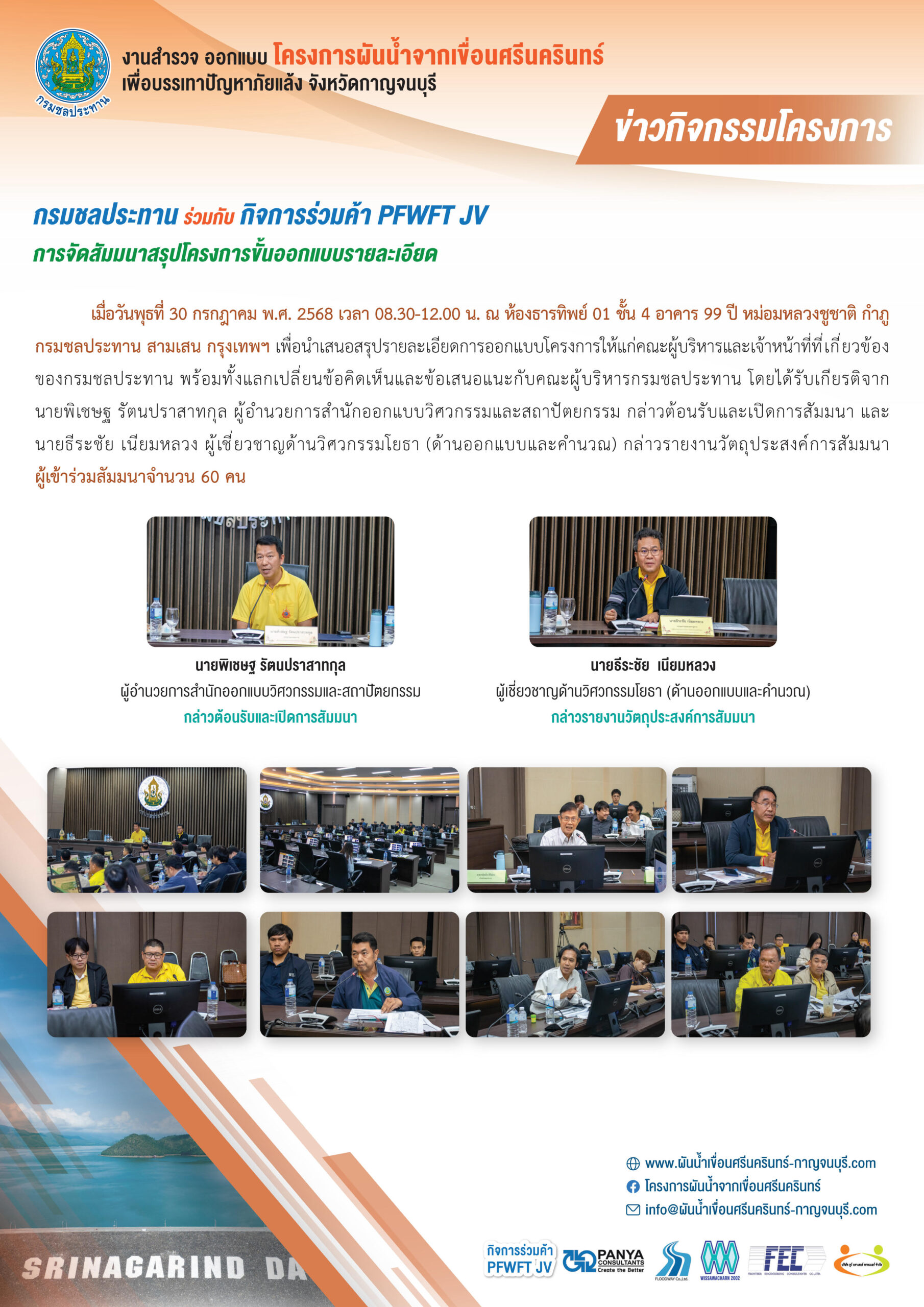 เดือนมีนาคม – กรกฎาคม 2568